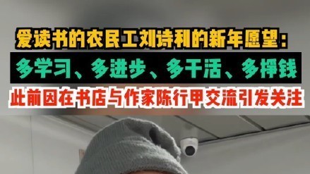爱读书的农民工刘诗利的新年愿望:多学习、多进步、多干活、多挣钱 爱读书的农民工刘诗利的新年愿望:多学习、多进步、多干活、多挣钱