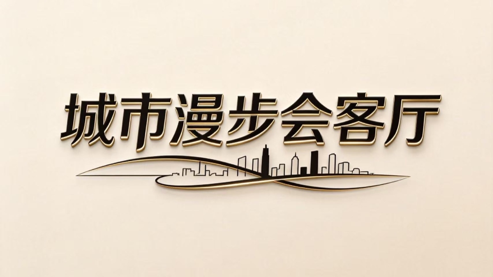 新春走基层系列｜城市漫步会客厅—关凌