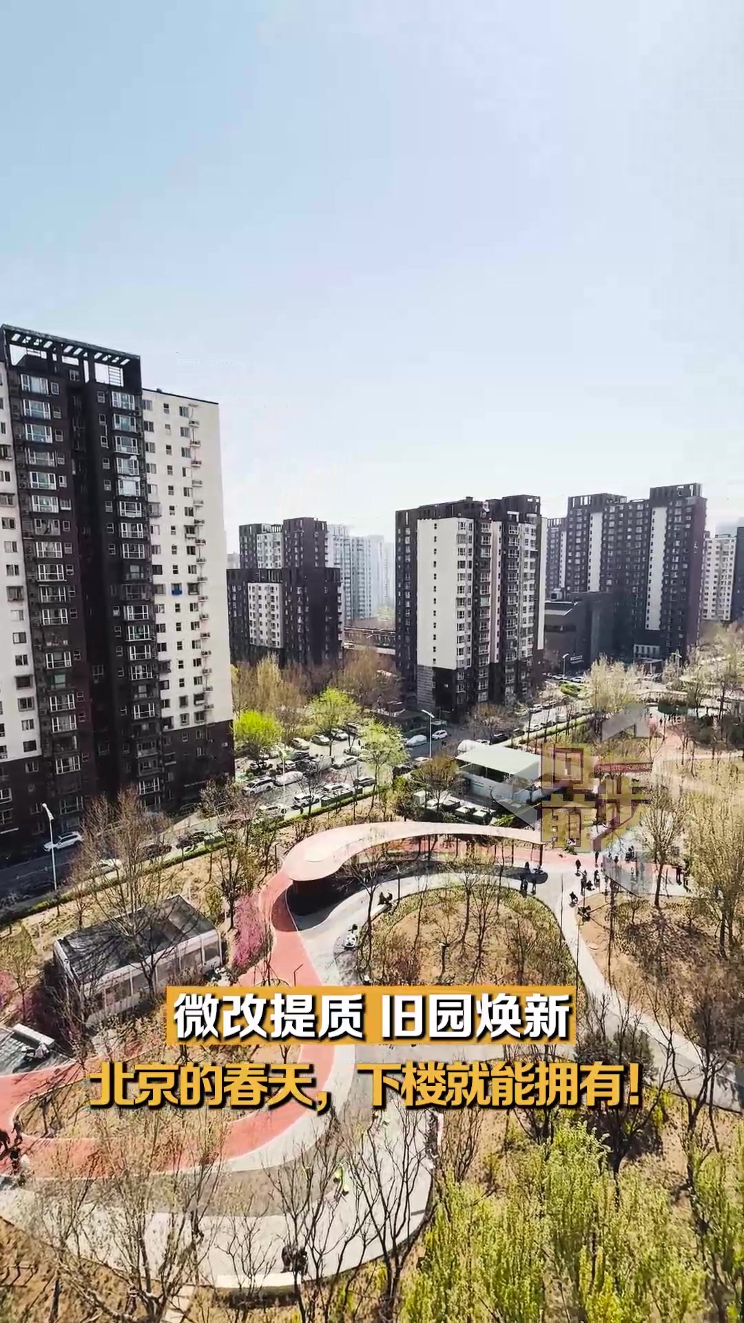 微改提质 旧园焕新 北京的春天,下楼就能拥有! 微改提质 旧园焕新 北京的春天,下楼就能拥有!