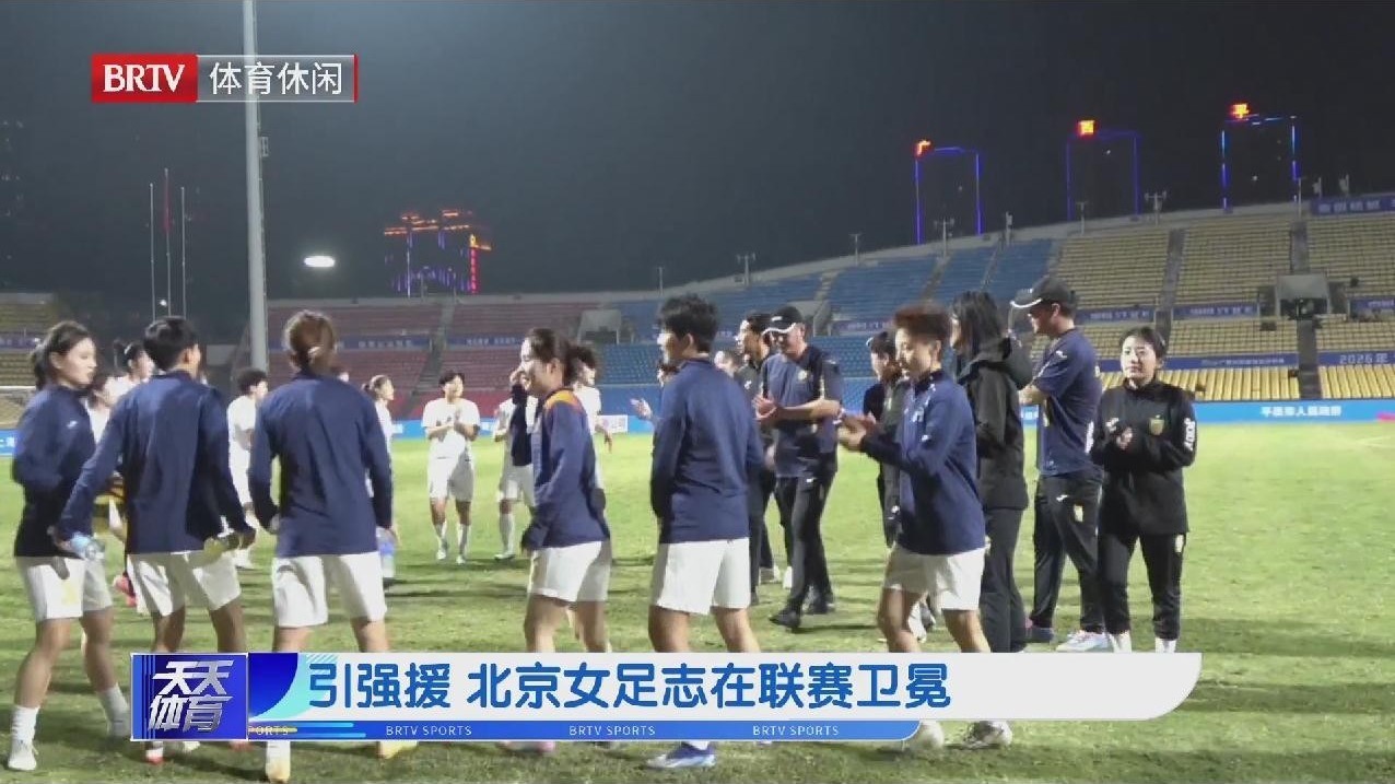 引强援 北京女足志在联赛卫冕 引强援 北京女足志在联赛卫冕