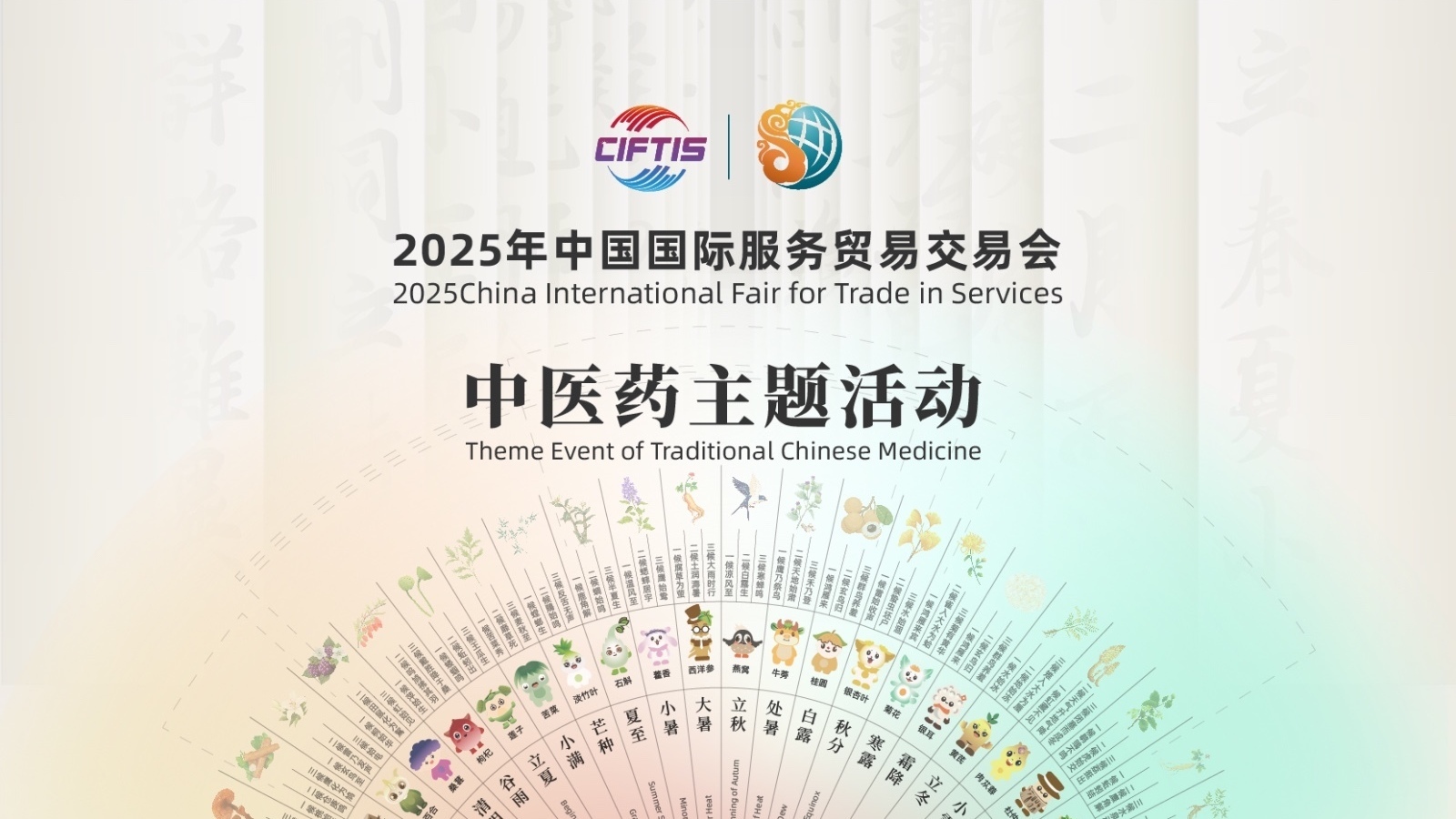 2025年服贸会养生堂本草会客厅直播