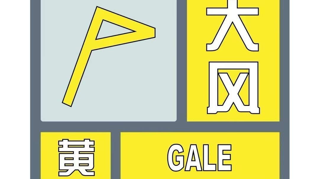 8、9级大风!北京已有8区发布大风黄色预警 8、9级大风!北京已有8区发布大风黄色预警
