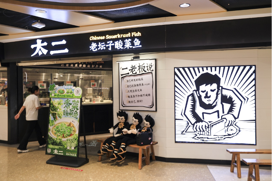 因抽检不合格,太二酸菜鱼一门店被罚,母公司上半年利润降7成 因抽检不合格,太二酸菜鱼一门店被罚,母公司上半年利润降7成