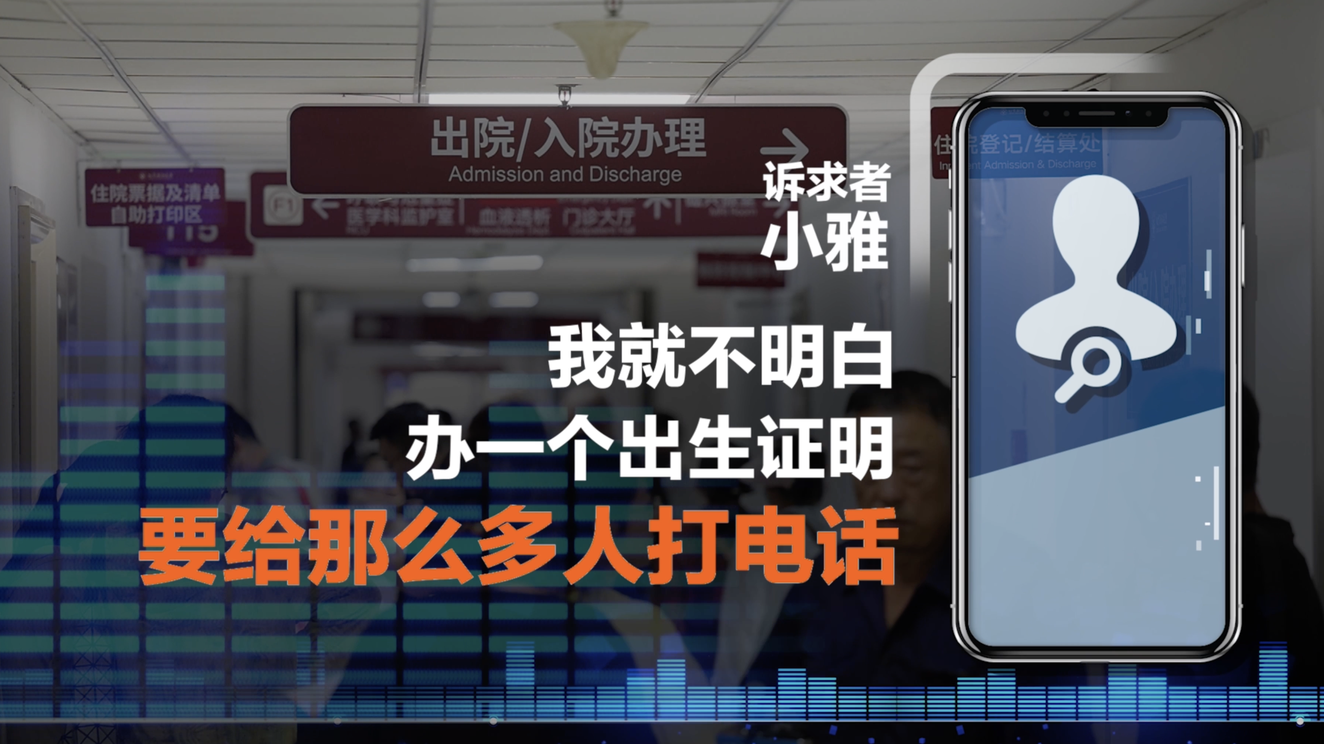 升学急用出生证,20岁女生线下补办卡壳,12345+卫健委44分钟“破局”,不落下任何一个人才是公共服务的底牌 升学急用出生证,20岁女生线下补办卡壳,12345+卫健委44分钟“破局”,不落下任何一个人才是公共服务的底牌