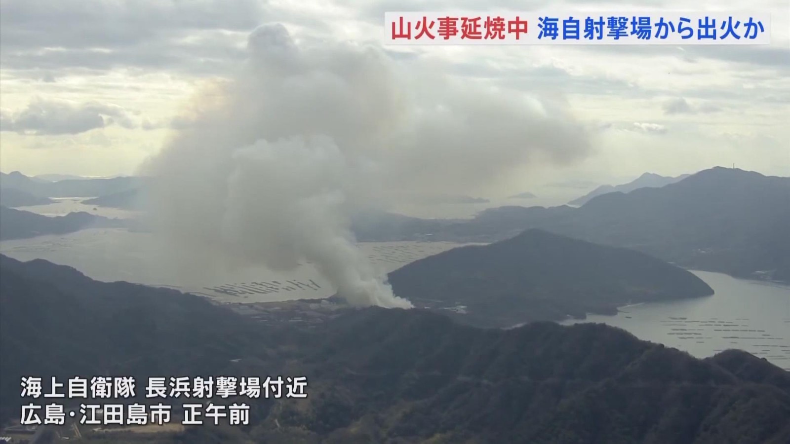 日本广岛山火仍在持续 数百居民被迫疏散