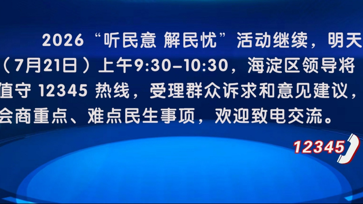 “听民意 解民忧”活动7月21日继续
