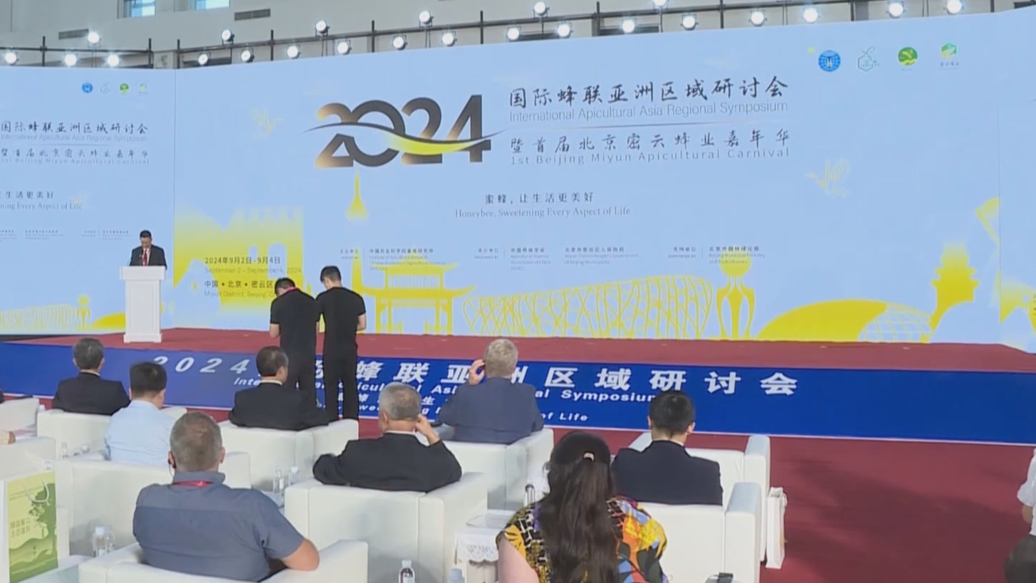 2024年国际蜂联亚洲区域研讨会在北京密云举办