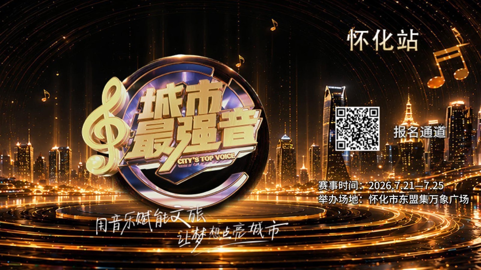 城市最强音 湖南怀化赛区报名通道正式开启！