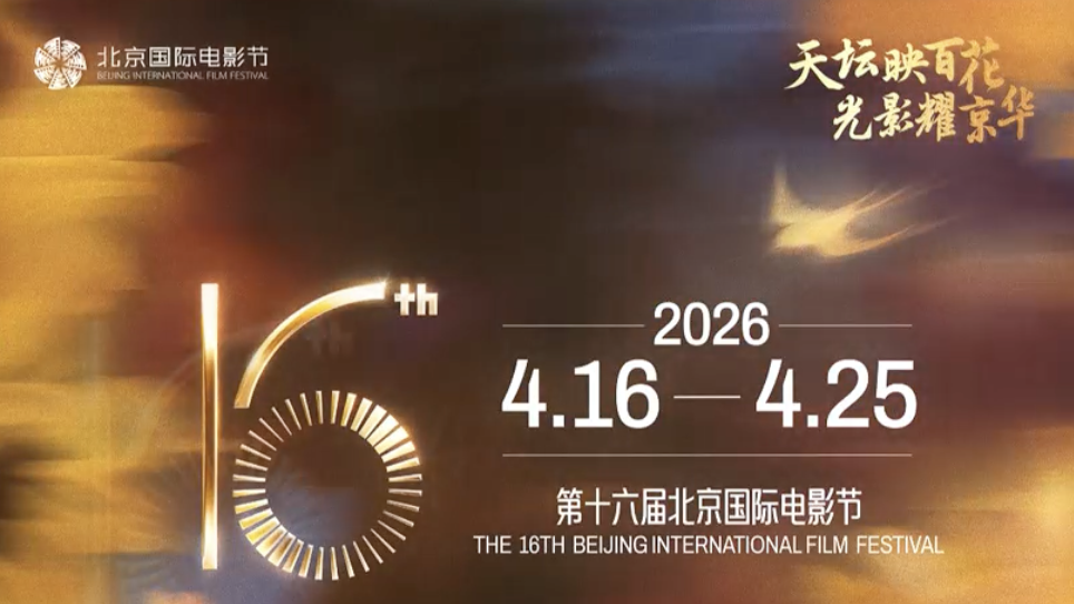 第十六届北京国际电影节“天坛奖”国际评委会全阵容正式亮相_北京时间