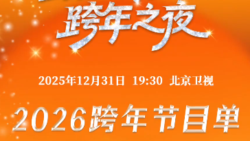 北京卫视跨年节目单来了