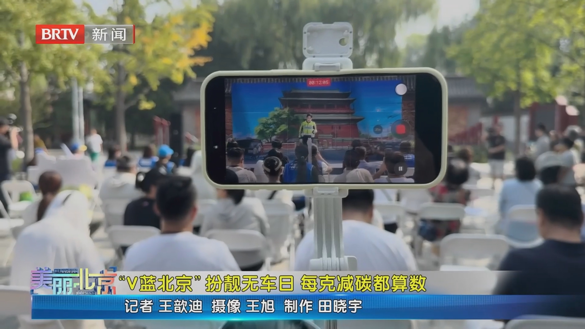 《美丽北京》20260924“V蓝北京”扮靓无车日 每克减碳都算数 《美丽北京》20260924“V蓝北京”扮靓无车日 每克减碳都算数
