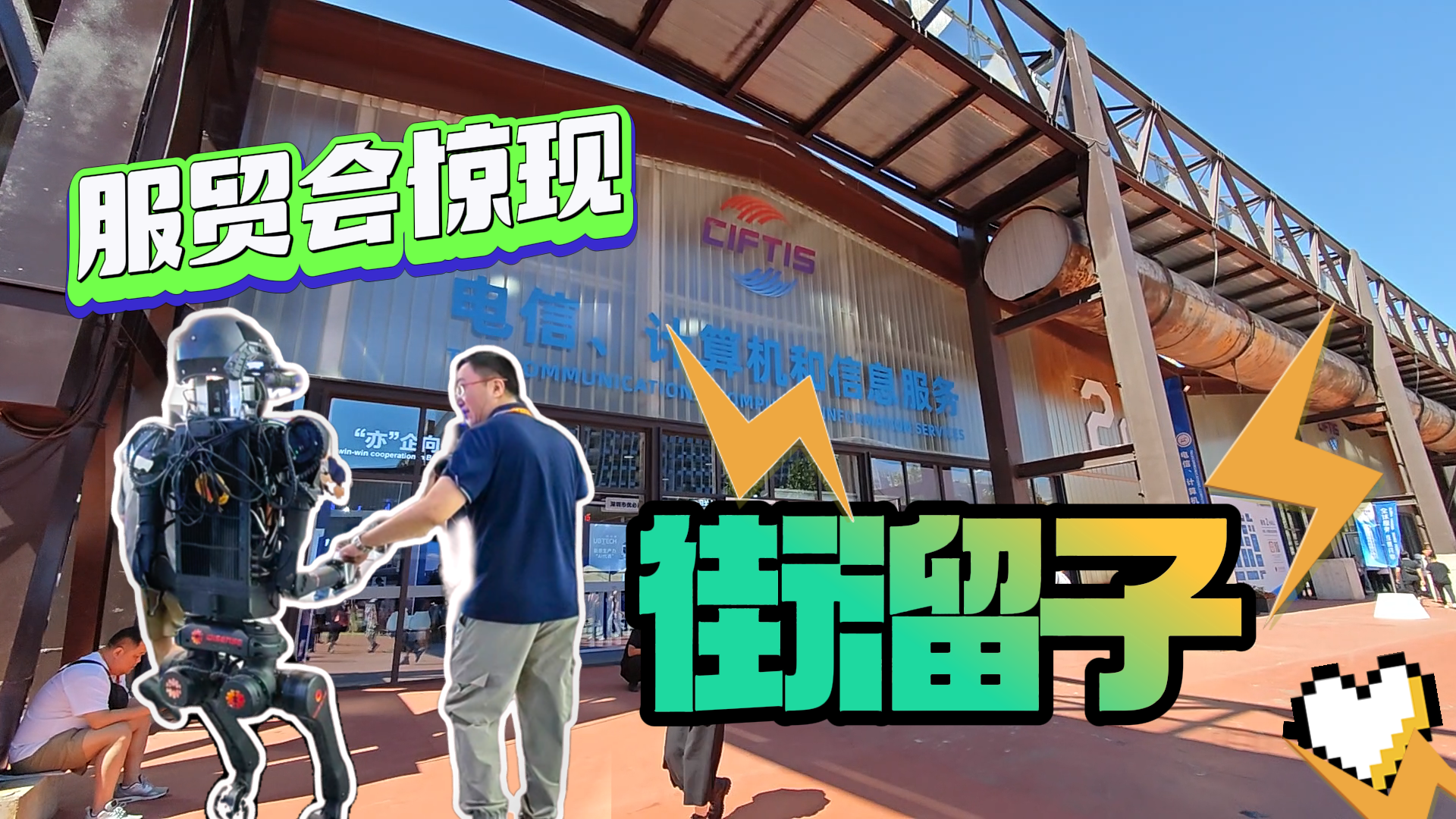 机器人“显眼包”走秀服贸会，原来这才是正统机械步