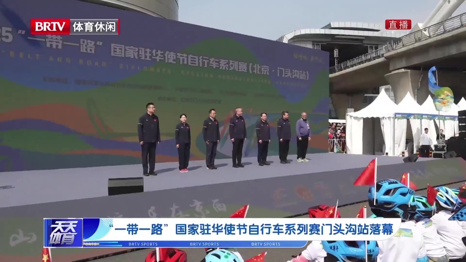 “一带一路”国家驻华使节自行车系列赛门头沟站落幕