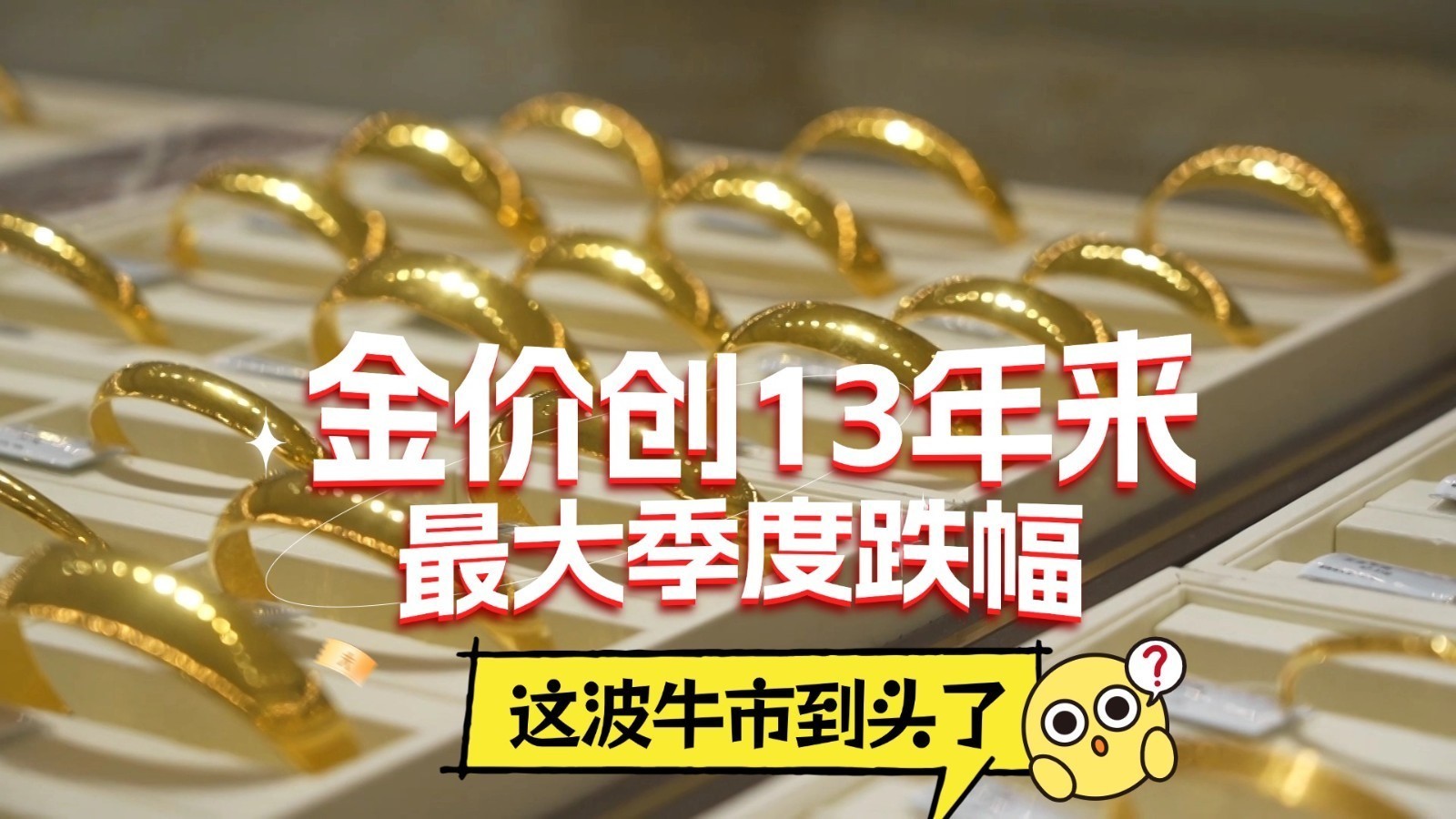 金价创13年来最大季度跌幅 这波牛市到头了？