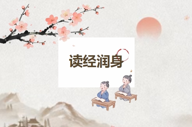 读经润身——《论语》照进日常_北京时间