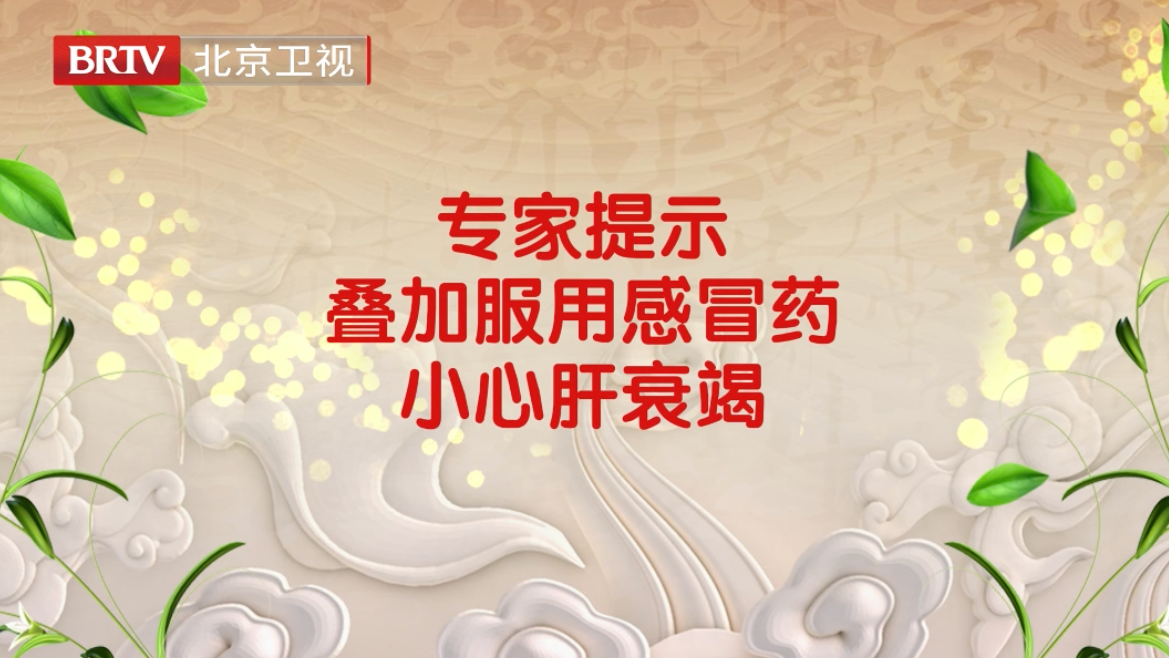 专家提示 ：叠加服用感冒药，小心肝衰竭！