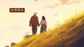 农历九月九，重阳佳节到