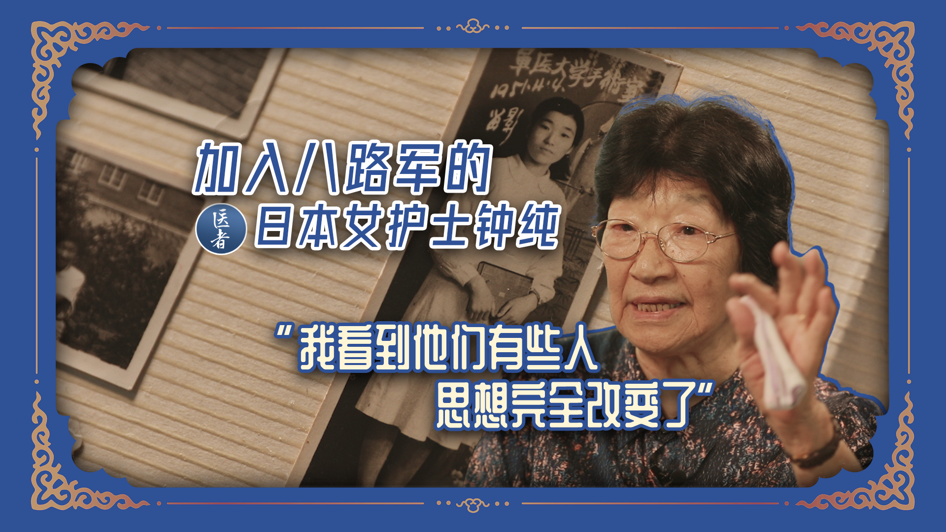 医者｜加入八路军的日本女护士钟纯 “我看到他们有些人，思想完全改变了”