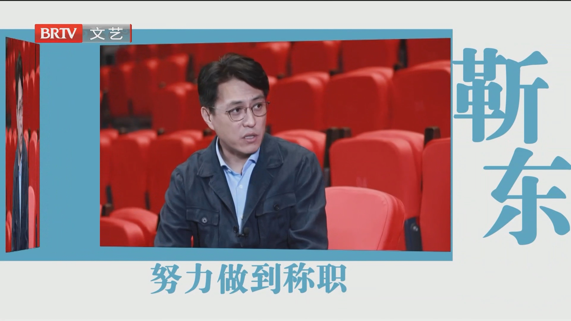 独家对话 中国煤矿文工团团长靳东 努力做到称职