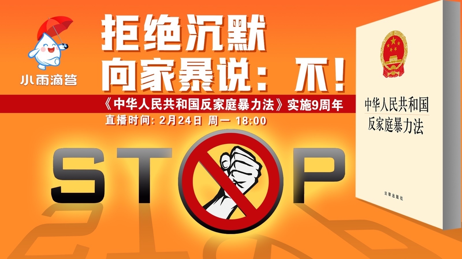 拒绝沉默 向家暴说：不！