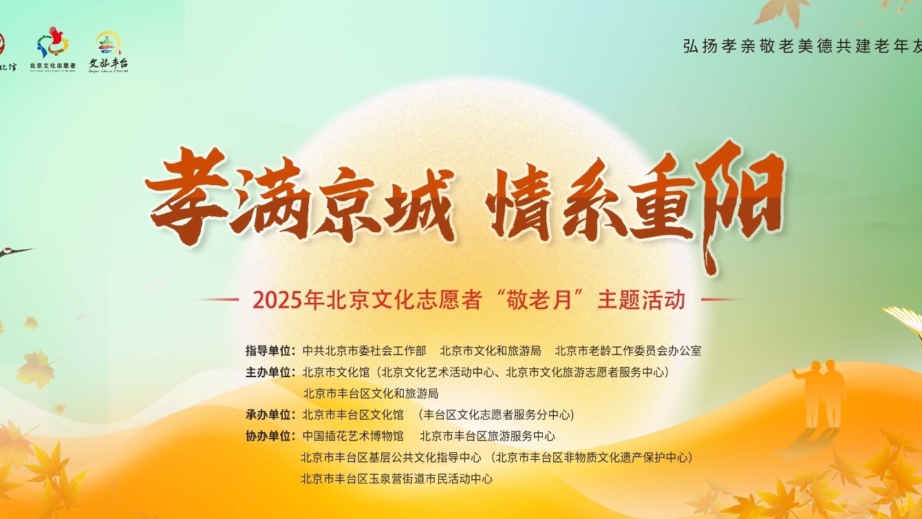“孝满京城 情系重阳”北京文化志愿者为银龄老人打造暖心节日盛宴