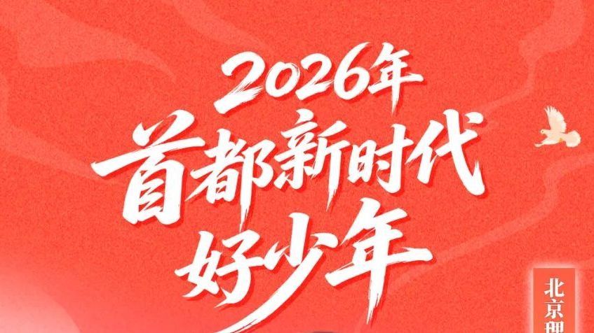 喜报｜房山区两名学生获评2026年首都“新时代好少年”