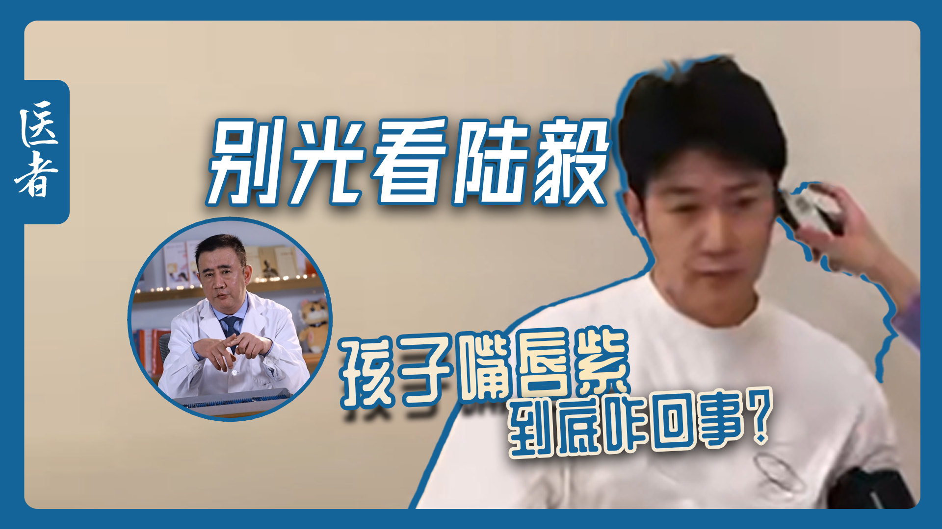 医者｜别光看陆毅 孩子嘴唇紫 到底咋回事？