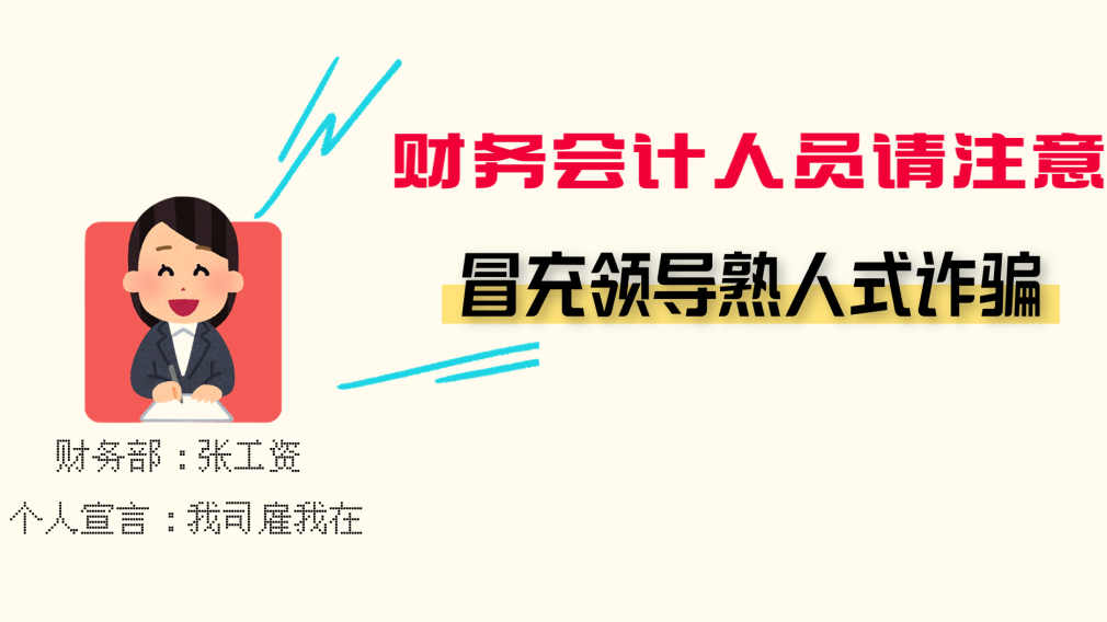 冒充领导 | 财务会计人员请注意！
