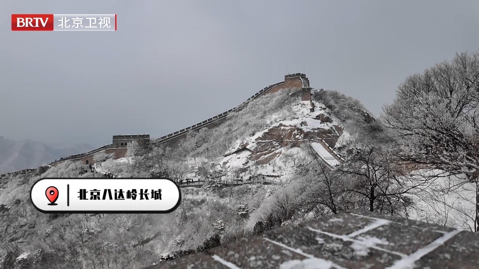 北京八达岭新年初雪如银龙卧群山