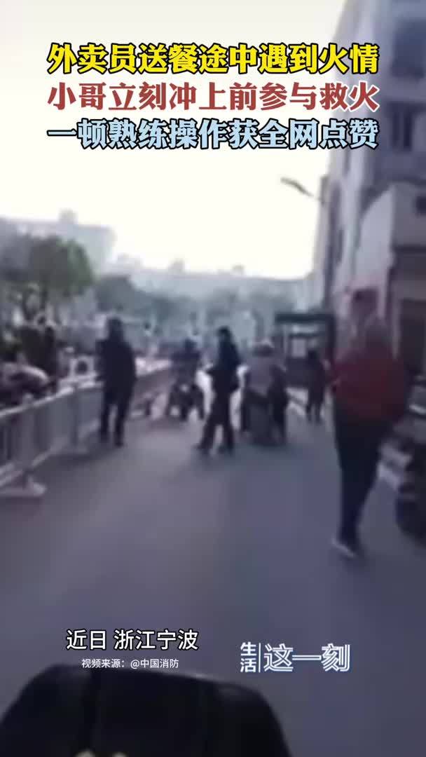 外卖员送餐途中遇火情立刻上前救火