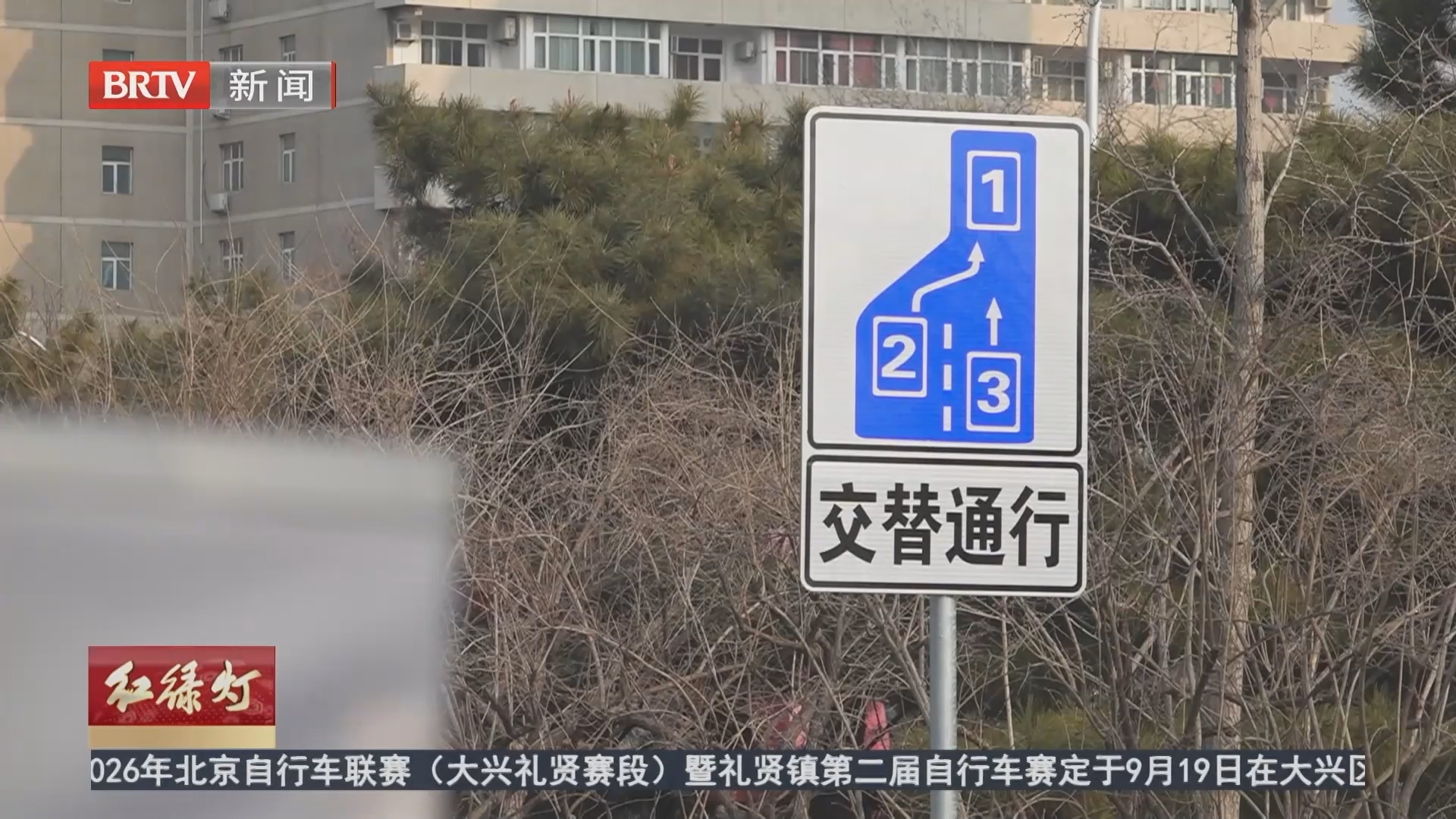 《红绿灯》20260918
