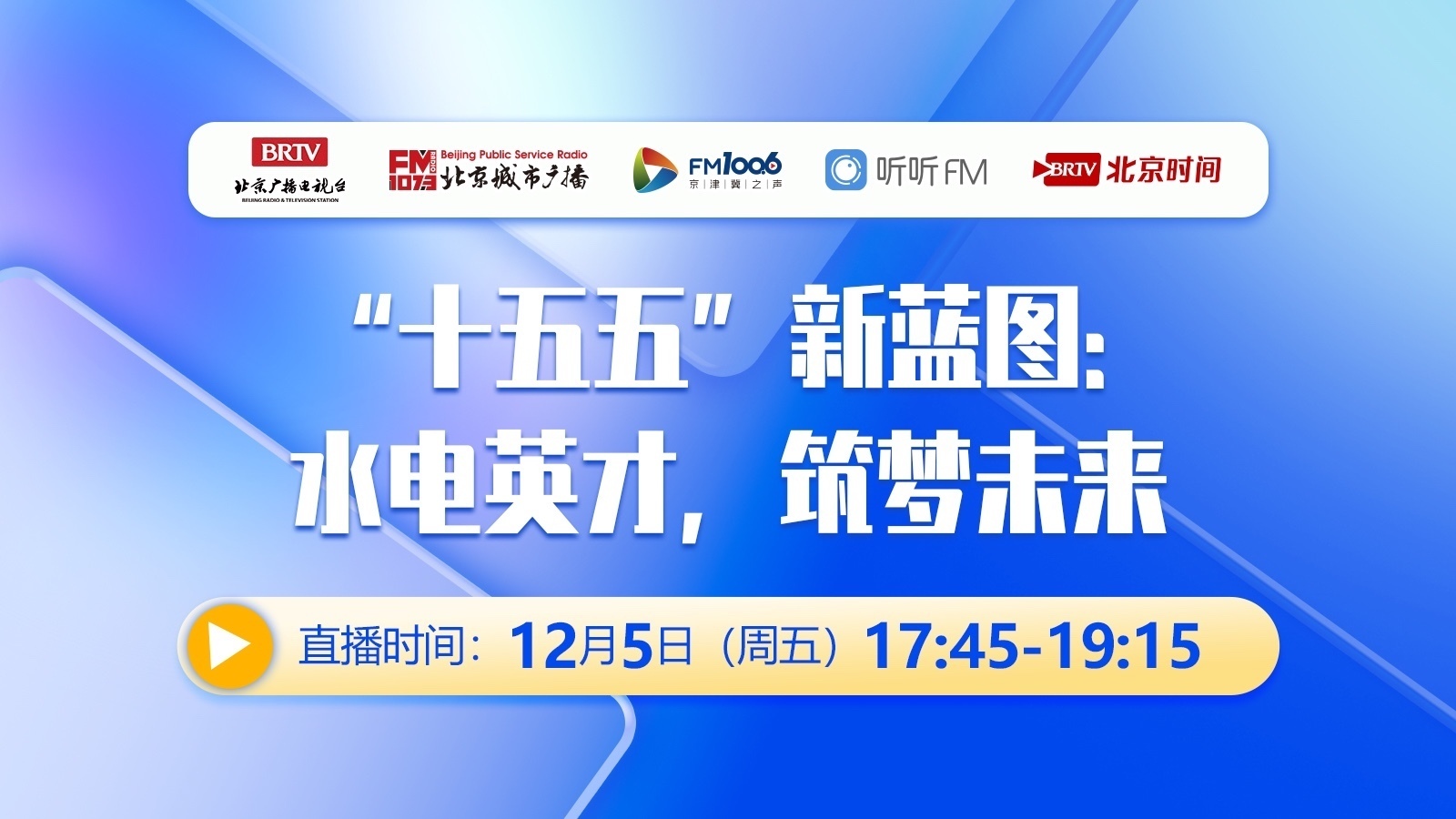 “十五五”新蓝图：水电英才，筑梦未来