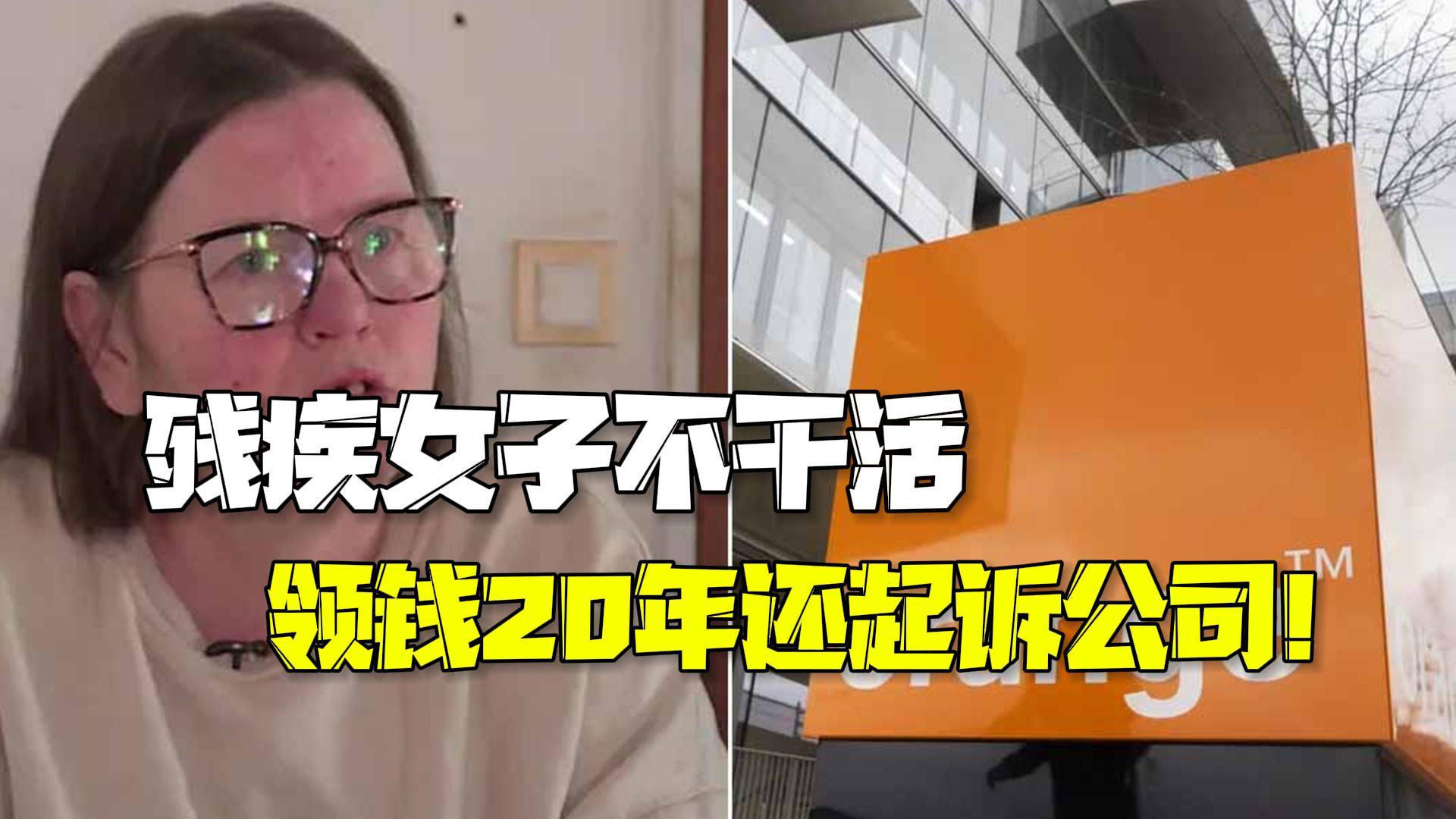 残疾女子不干活领工资20年 抱怨受歧视收入减少起诉公司