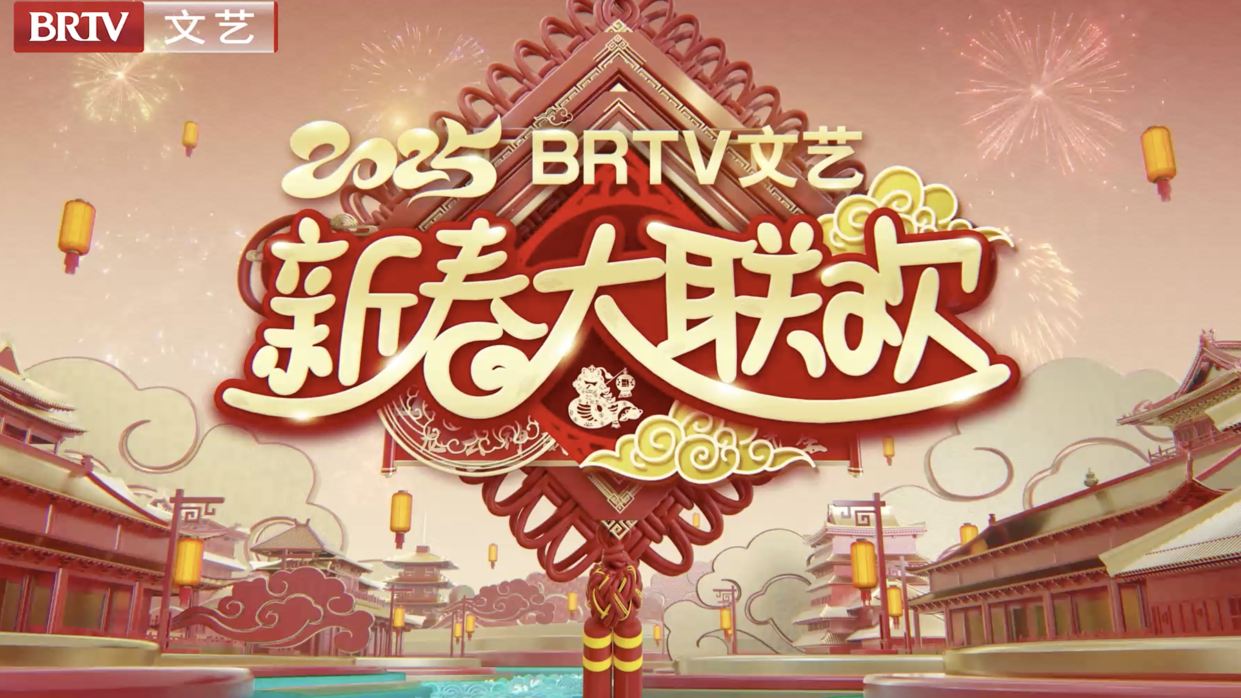 2025BRTV文艺频道《新春大联欢》二十八第五期（下）