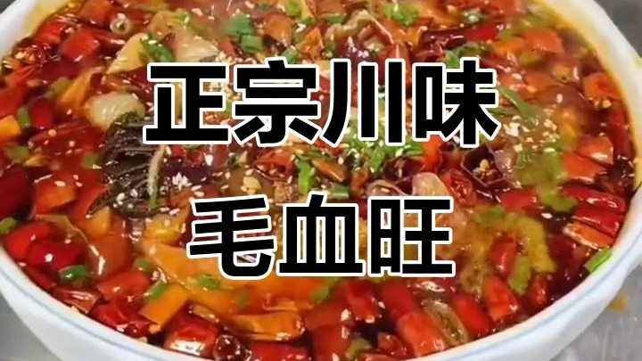 正宗川味毛血旺，香辣可口