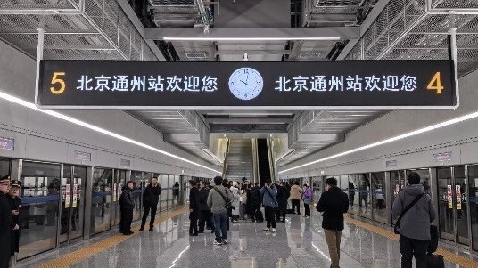北京通州站今天正式开通投运 北京迎来“八站两场”枢纽新格局