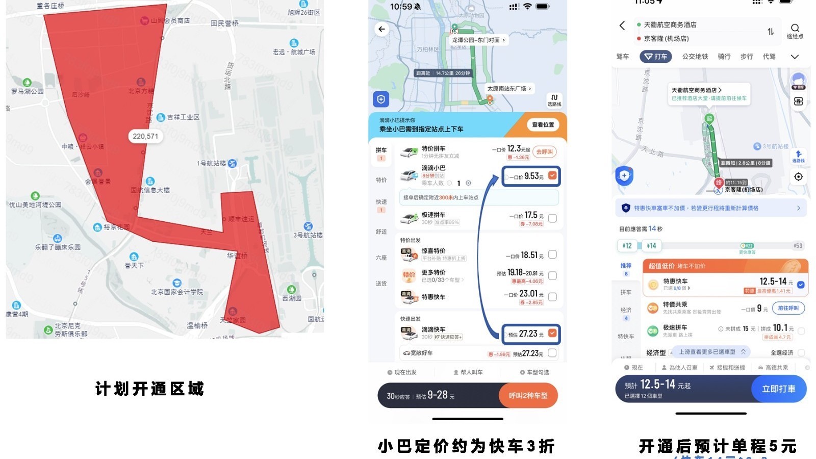 首都机场地区滴滴小巴上线啦！