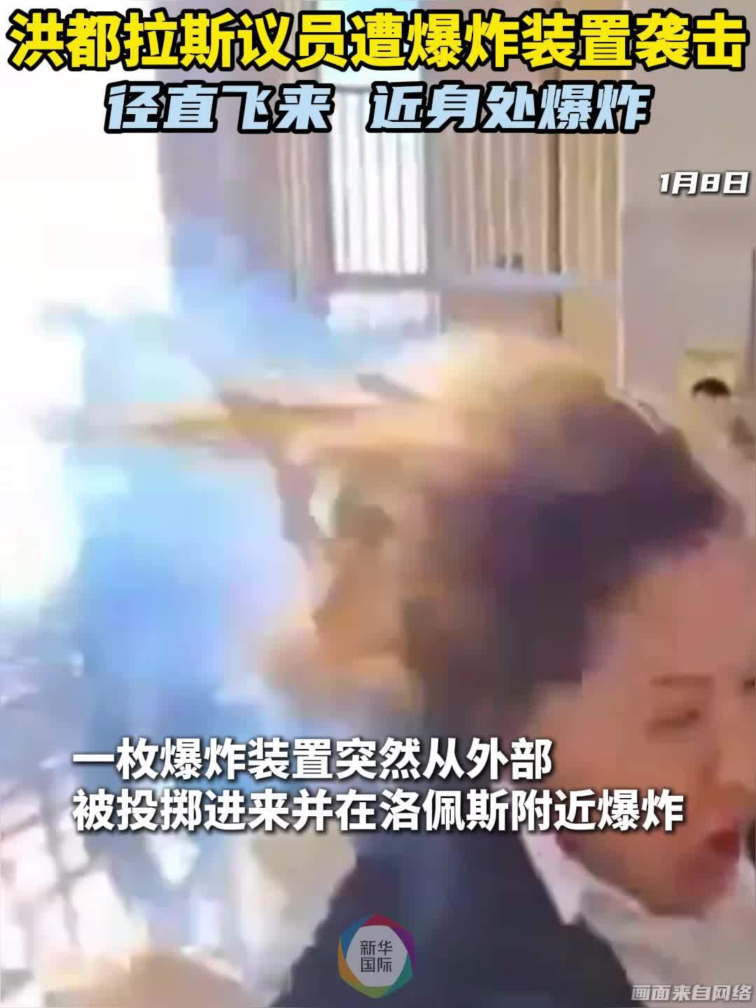 洪都拉斯议员遭袭：视频显示爆炸物径直飞来、在近身处爆炸