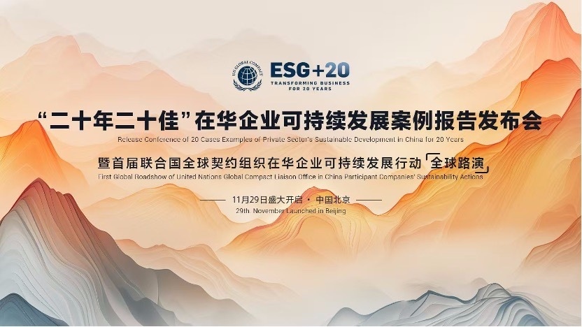 UNGC“二十年二十佳”企业可持续发展案例报告发布会圆满举行 UNGC“二十年二十佳”企业可持续发展案例报告发布会圆满举行