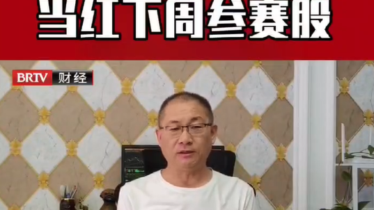 当红不让选手下周的参赛股分享 当红不让选手下周的参赛股分享