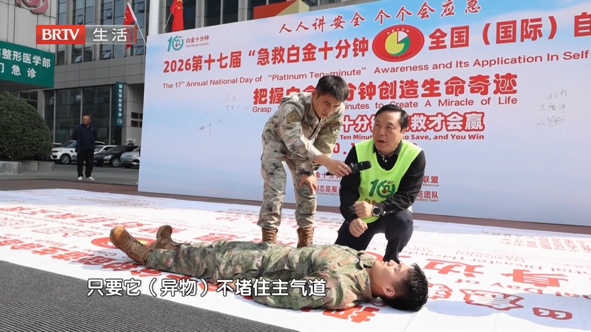 白金十分钟 普及自救互救知识