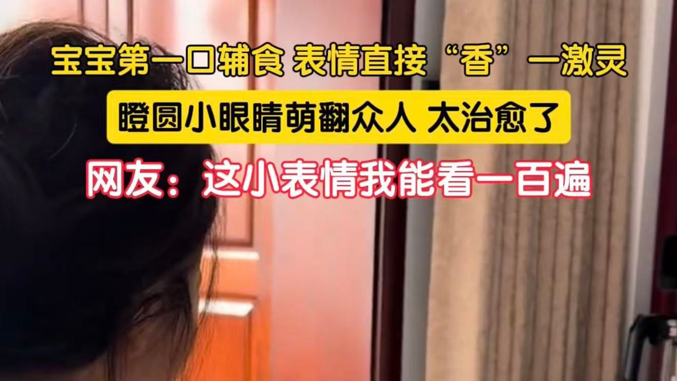 宝宝第一口辅食,表情直接“香”一激灵 宝宝第一口辅食,表情直接“香”一激灵