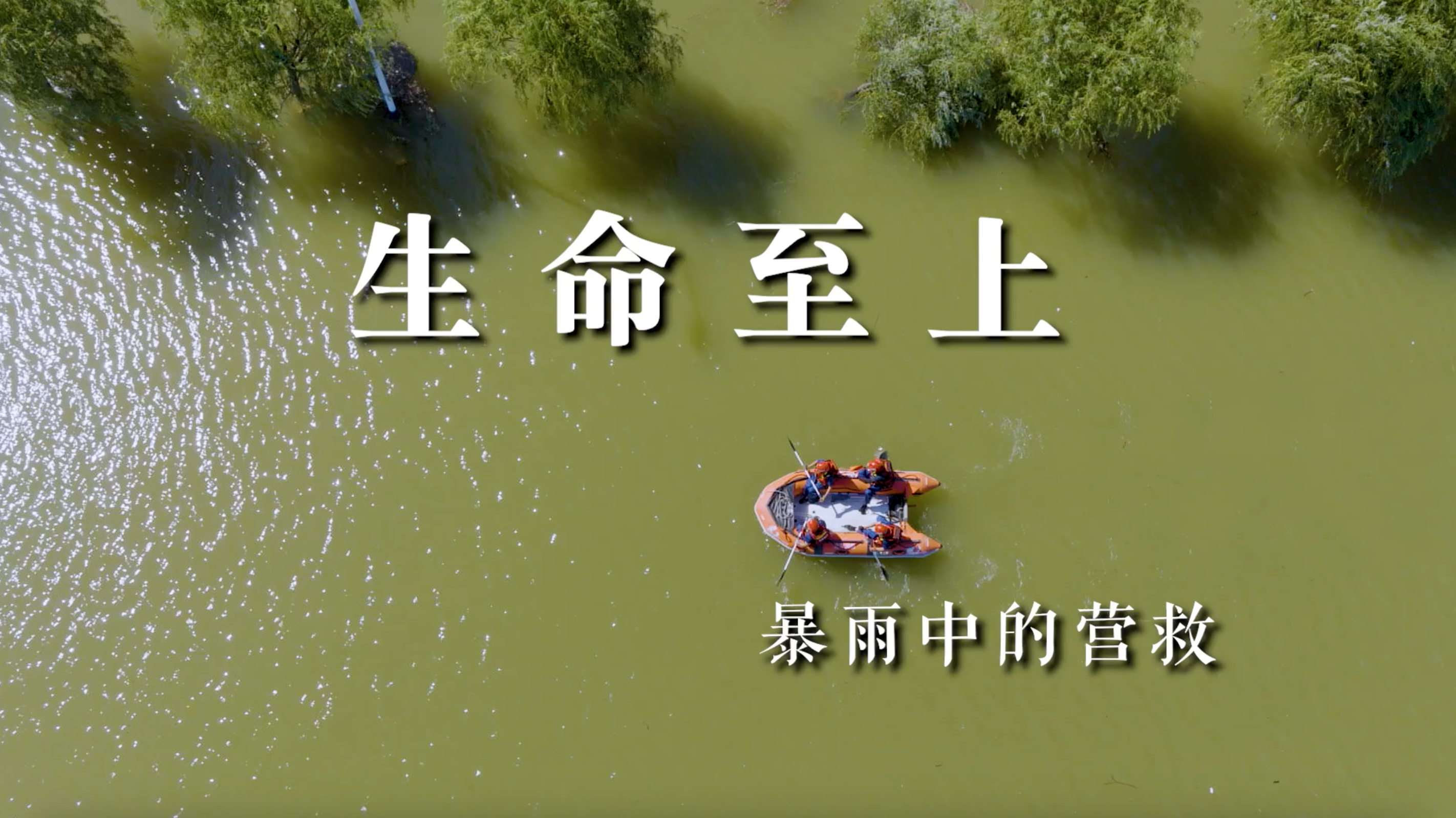 22分钟回顾北京暴雨中“生命至上”的生死救援