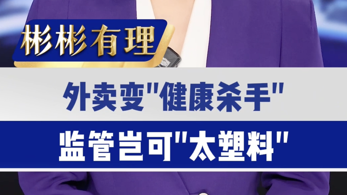 外卖变“健康杀手” 监管岂可“太塑料”