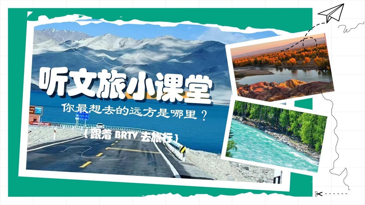文旅小课堂来啦，你最想去的远方是哪里？