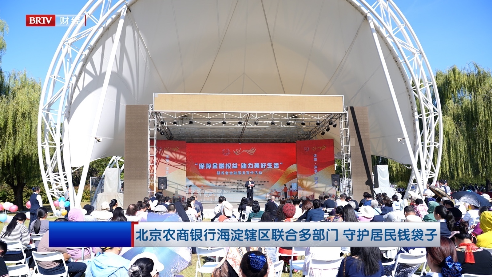 北京农商银行海淀辖区联合多部门 守护居民钱袋子