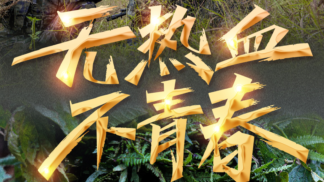 五四策划 | 弘扬五四精神 致敬迷彩青春