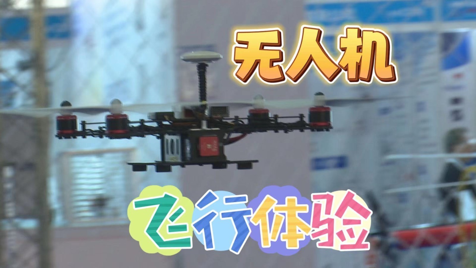 【世界机器人大会】无人机飞行体验,SO COOL! 【世界机器人大会】无人机飞行体验,SO COOL!