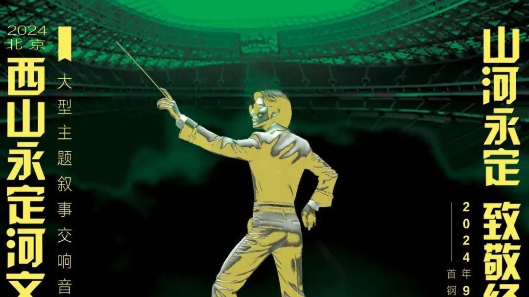 “高炉音乐会”精彩海报抢先看