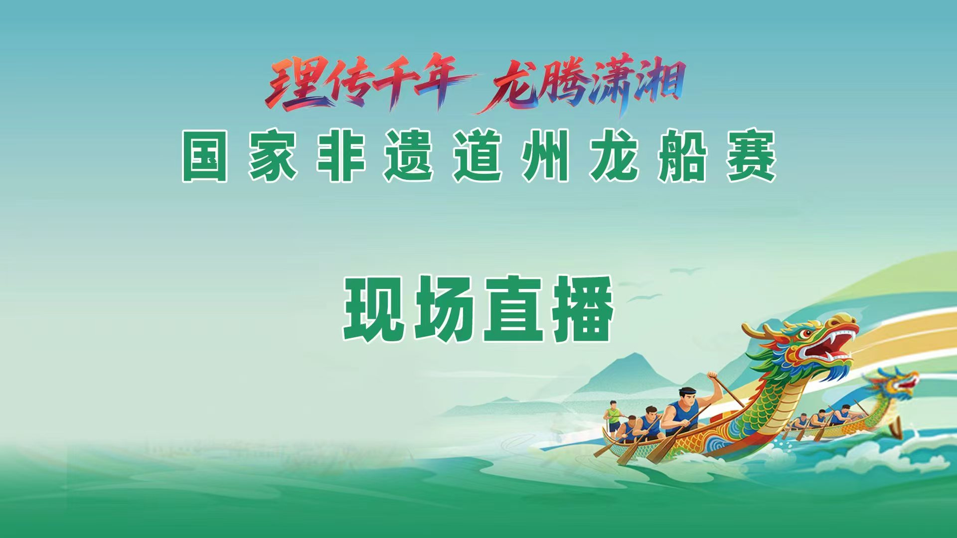 “理传千年 龙腾潇湘”国家非遗道州龙船赛 “理传千年 龙腾潇湘”国家非遗道州龙船赛